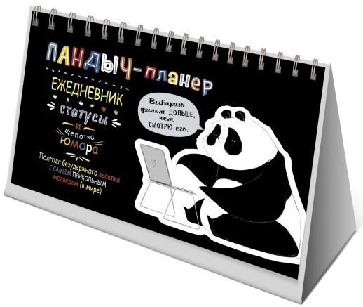 Pandič-plānotājs. Ikdienas grāmata, statusi un nedaudz humora (melns)