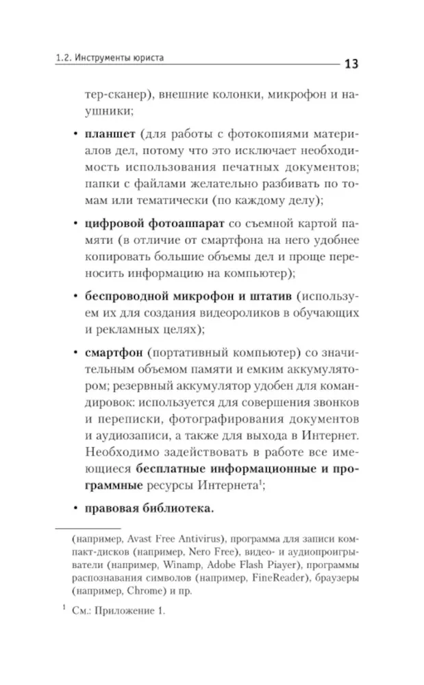 Юридические хитрости для неюристов, студентов и профессионалов