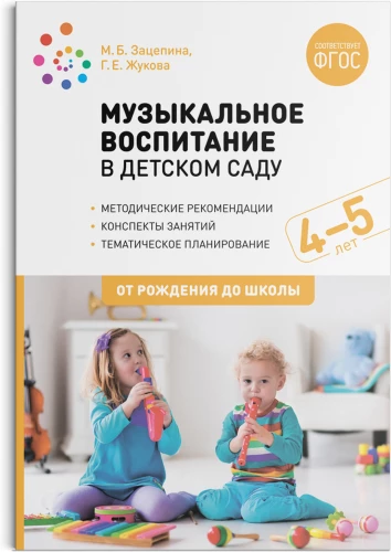 Музыкальное воспитание в детском саду. 4-5 лет