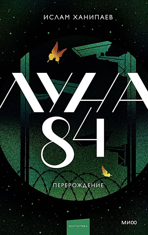 Луна 84. Перерождение