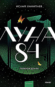 Луна 84. Перерождение