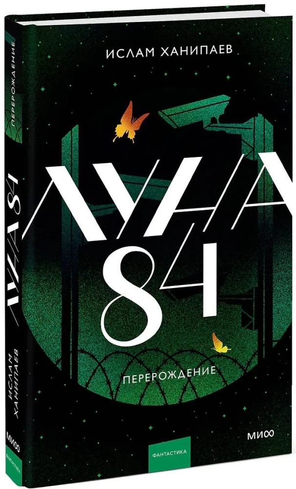 Луна 84. Перерождение