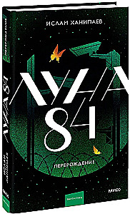 Луна 84. Перерождение