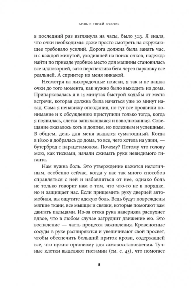 Боль в твоей голове: Откуда она берется и как от нее избавиться