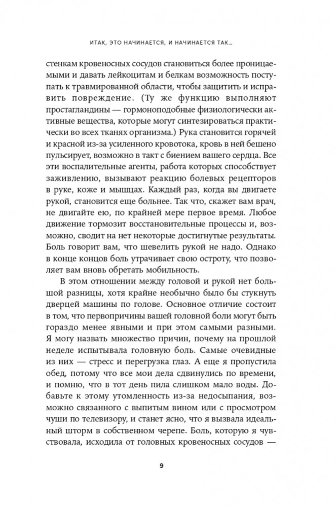 Боль в твоей голове: Откуда она берется и как от нее избавиться