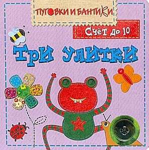Trzy ślimaki. Liczenie do 10
