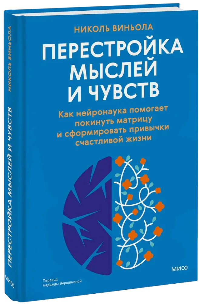 Перестройка мыслей и чувств. Как нейронаука помогает покинуть матрицу и сформировать привычки счастливой жизни