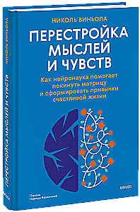 Перестройка мыслей и чувств. Как нейронаука помогает покинуть матрицу и сформировать привычки счастливой жизни