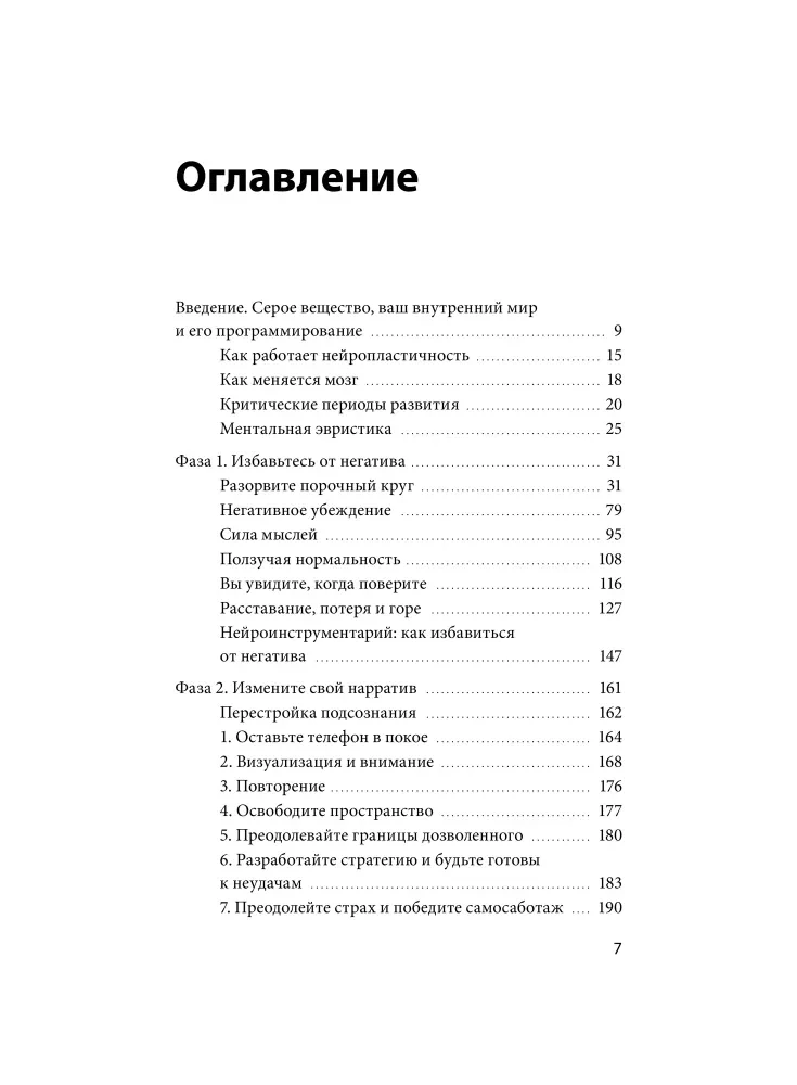 Перестройка мыслей и чувств. Как нейронаука помогает покинуть матрицу и сформировать привычки счастливой жизни