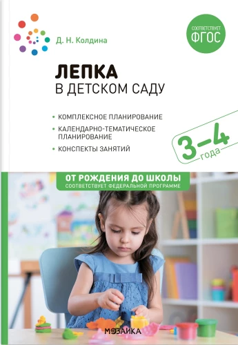 Лепка в детском саду. 3-4 года. Конспекты занятий