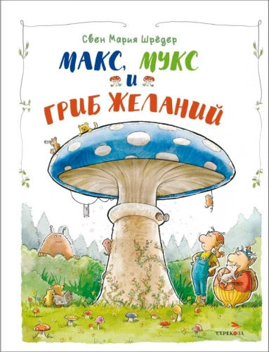 Max, Muks and the Mushroom of Wishes