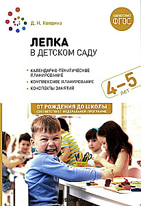 Modeling in Kindergarten. 4-5 Years Old. Lesson Plans