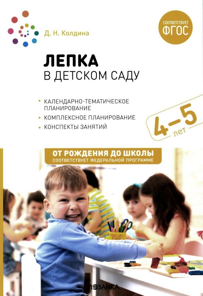 Modeling in Kindergarten. 4-5 Years Old. Lesson Plans