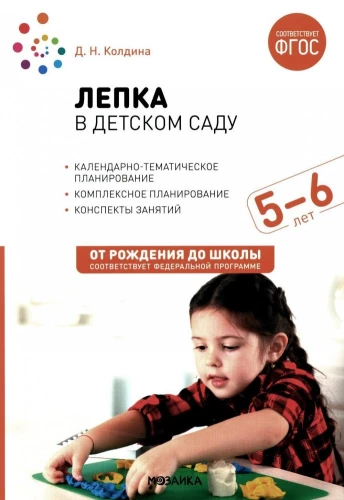 Лепка в детском саду. 5-6 лет. Конспекты занятий