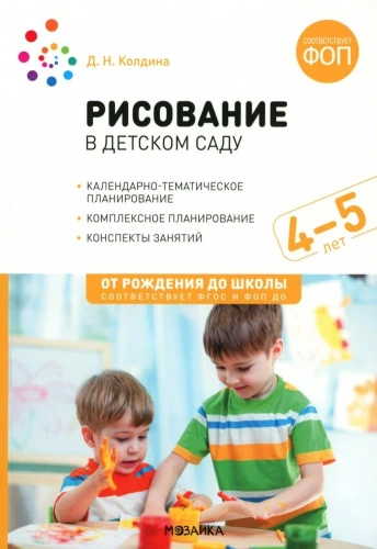 Рисование в детском саду. 4-5 лет. Конспекты занятий