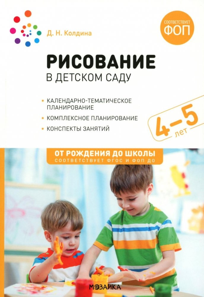 Рисование в детском саду. 4-5 лет. Конспекты занятий
