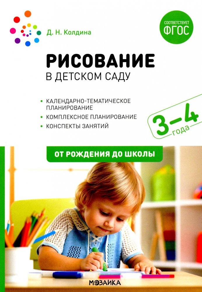 Drawing in Kindergarten. 3-4 Years. Lesson Plans