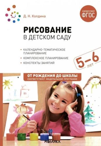 Drawing in kindergarten. 5-6 years old. Lesson plans with children