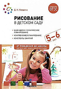 Rysowanie w przedszkolu. 5-6 lat. Konspekty zajęć z dziećmi