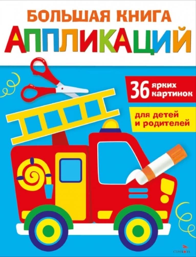 The Big Book of Applications. Fire Truck. Issue 3