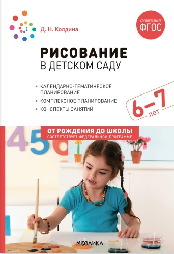 Drawing in Kindergarten. 6-7 Years. Lesson Plans for Children