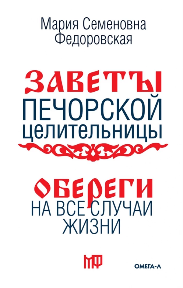 Amulets for Every Occasion. According to the Teachings of the Pechora Healer Maria Semyonovna Fedorovskaya