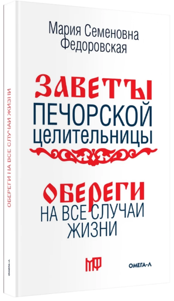 Amulets for Every Occasion. According to the Teachings of the Pechora Healer Maria Semyonovna Fedorovskaya