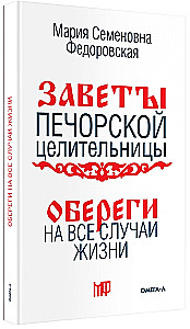 Amulets for Every Occasion. According to the Teachings of the Pechora Healer Maria Semyonovna Fedorovskaya