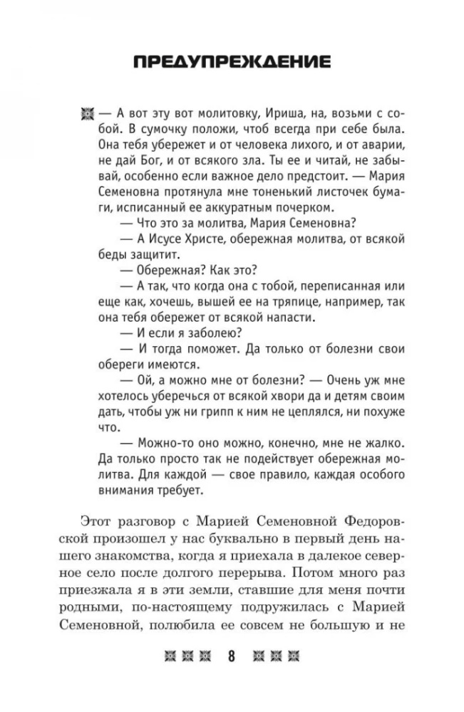 Amulets for Every Occasion. According to the Teachings of the Pechora Healer Maria Semyonovna Fedorovskaya