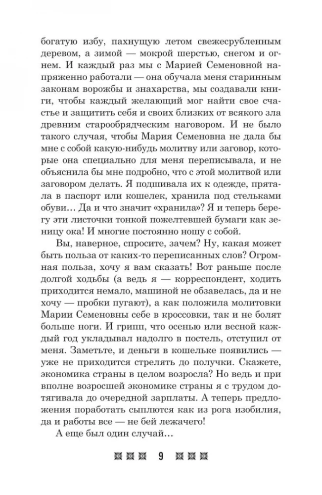 Amulets for Every Occasion. According to the Teachings of the Pechora Healer Maria Semyonovna Fedorovskaya