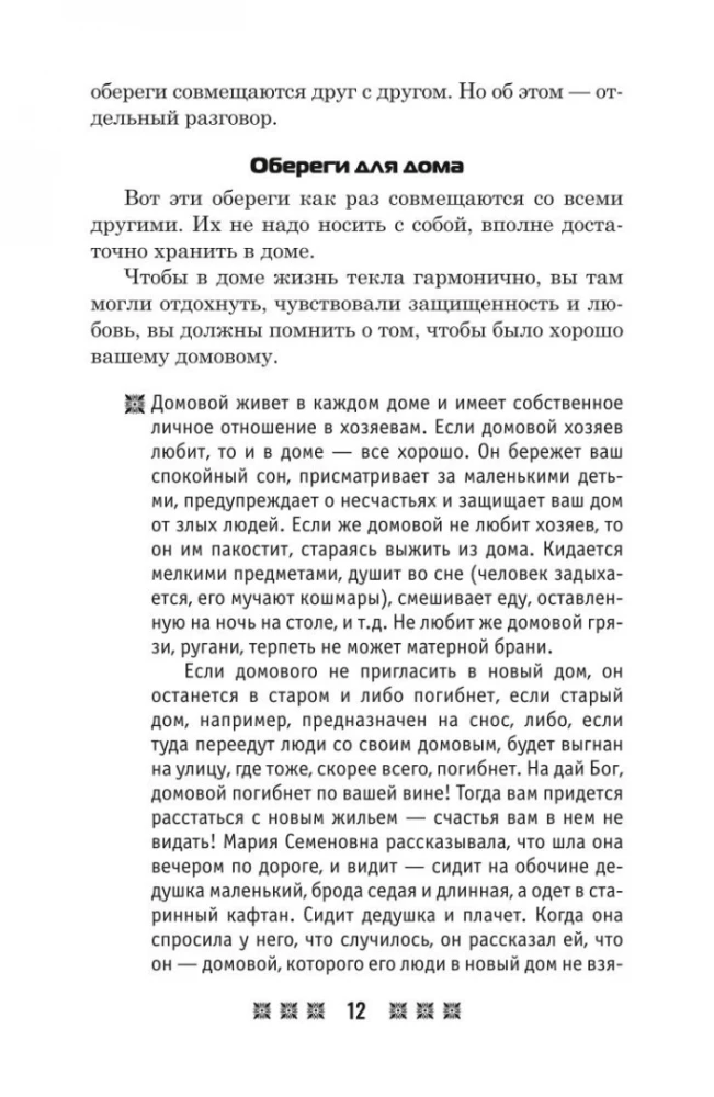 Amulets for Every Occasion. According to the Teachings of the Pechora Healer Maria Semyonovna Fedorovskaya