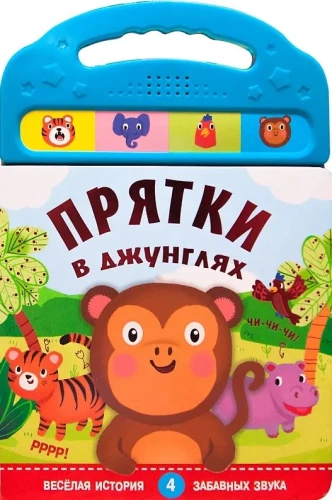 Книжки со звуками. Прятки в джунглях