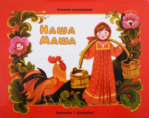 Panorama Book. Our Masha