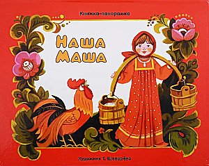Panorama Book. Our Masha