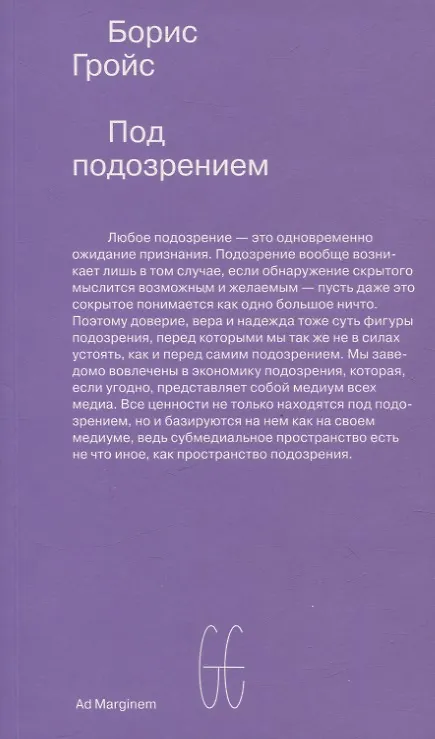 Под подозрением