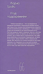 Под подозрением