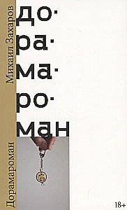 Дорамароман