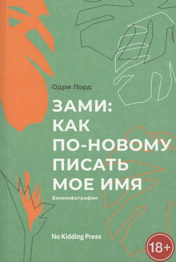 Zami: jak nowocześnie pisać moje imię. Audre Lorde