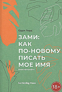 Zami: jak nowocześnie pisać moje imię. Audre Lorde