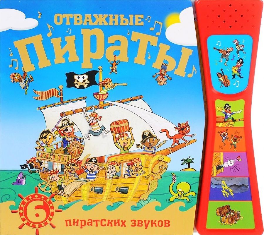 Sound Book. Brave Pirates