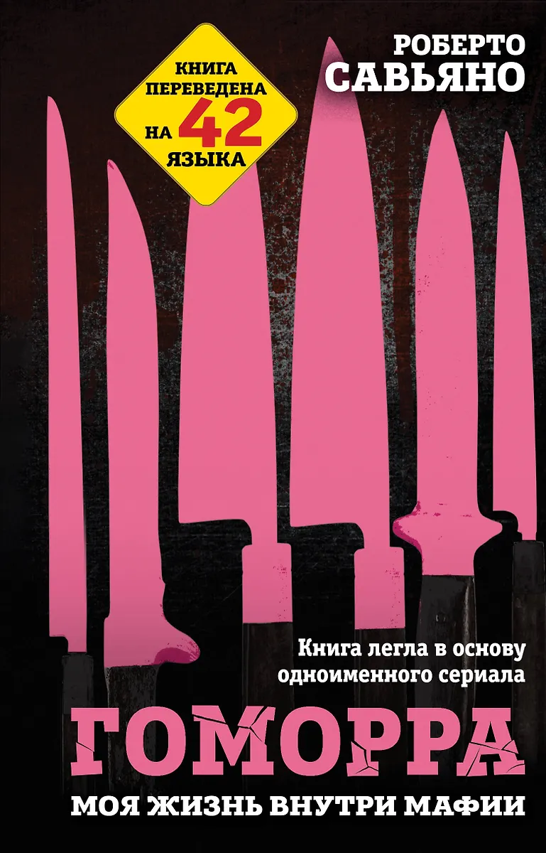 Gomorrah. My Life Inside the Mafia