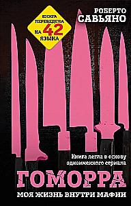 Гоморра. Моя жизнь внутри мафии