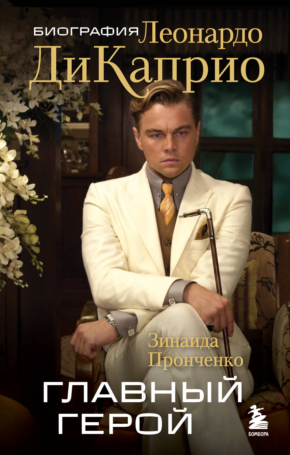 Pagrindinis herojus. Leonardo DiCaprio biografija