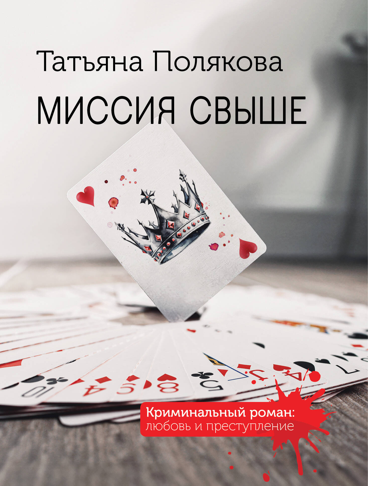 Misija iš viršaus