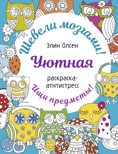 Cozy coloring book for stress relief