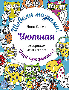 Cozy coloring book for stress relief