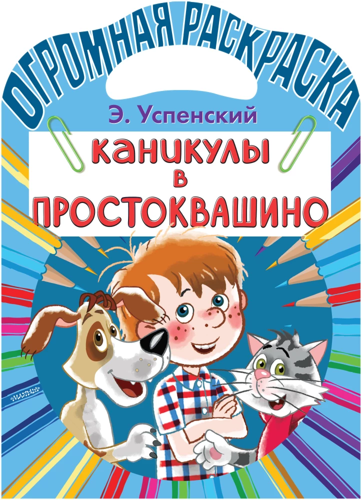 Holidays in Prostokvashino