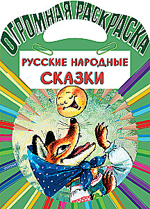 Русские народные сказки