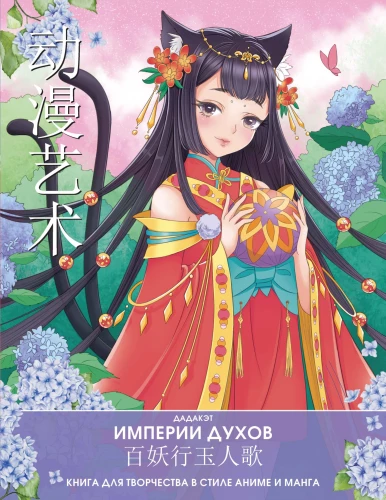 Empires of Spirits. A Creative Book in Anime and Manga Style