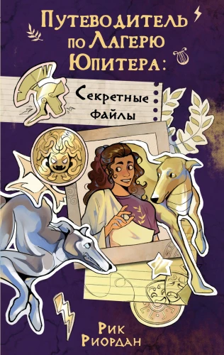 Guide to Camp Jupiter: Secret Files